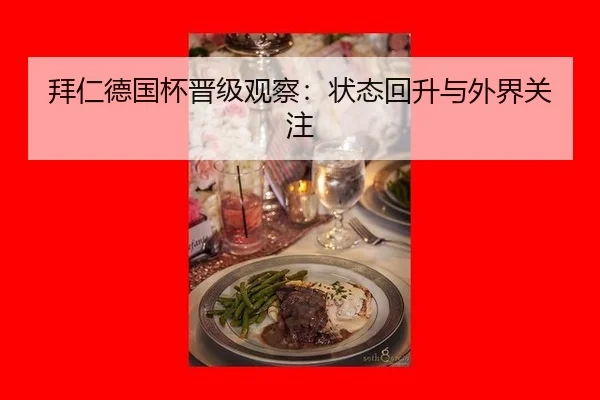 拜仁德国杯晋级观察：状态回升与外界关注