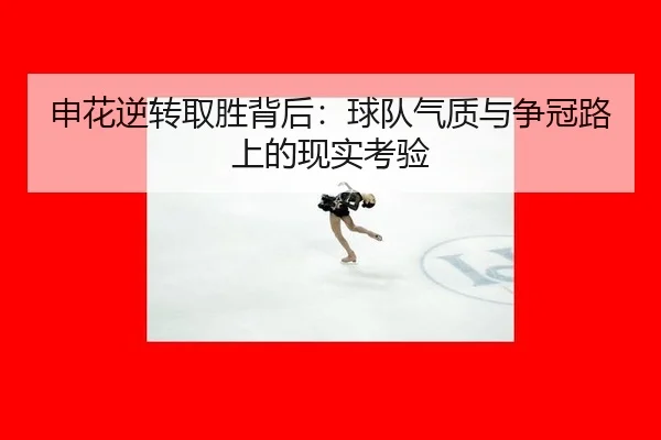 申花逆转取胜背后：球队气质与争冠路上的现实考验